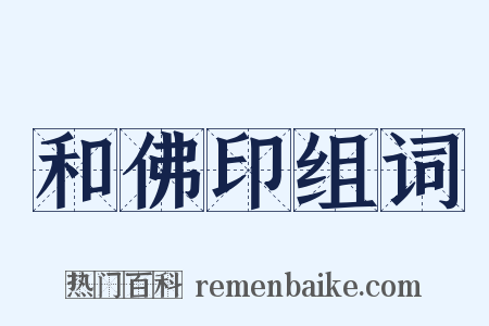 和佛印组词是什么意思的图片